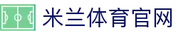 米兰 (AC米兰)官方网站「中国」官网 - 网页版登录地址
